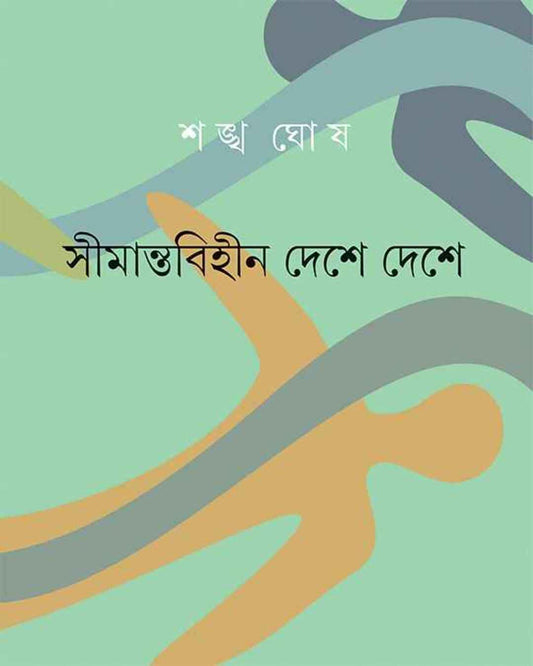 Simantabihin Deshe Deshe by Shankha Ghosh [Hardcover]