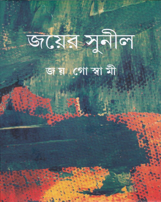 Jayer Sunil by Joy Goswami [Hardcover] - versoz.com