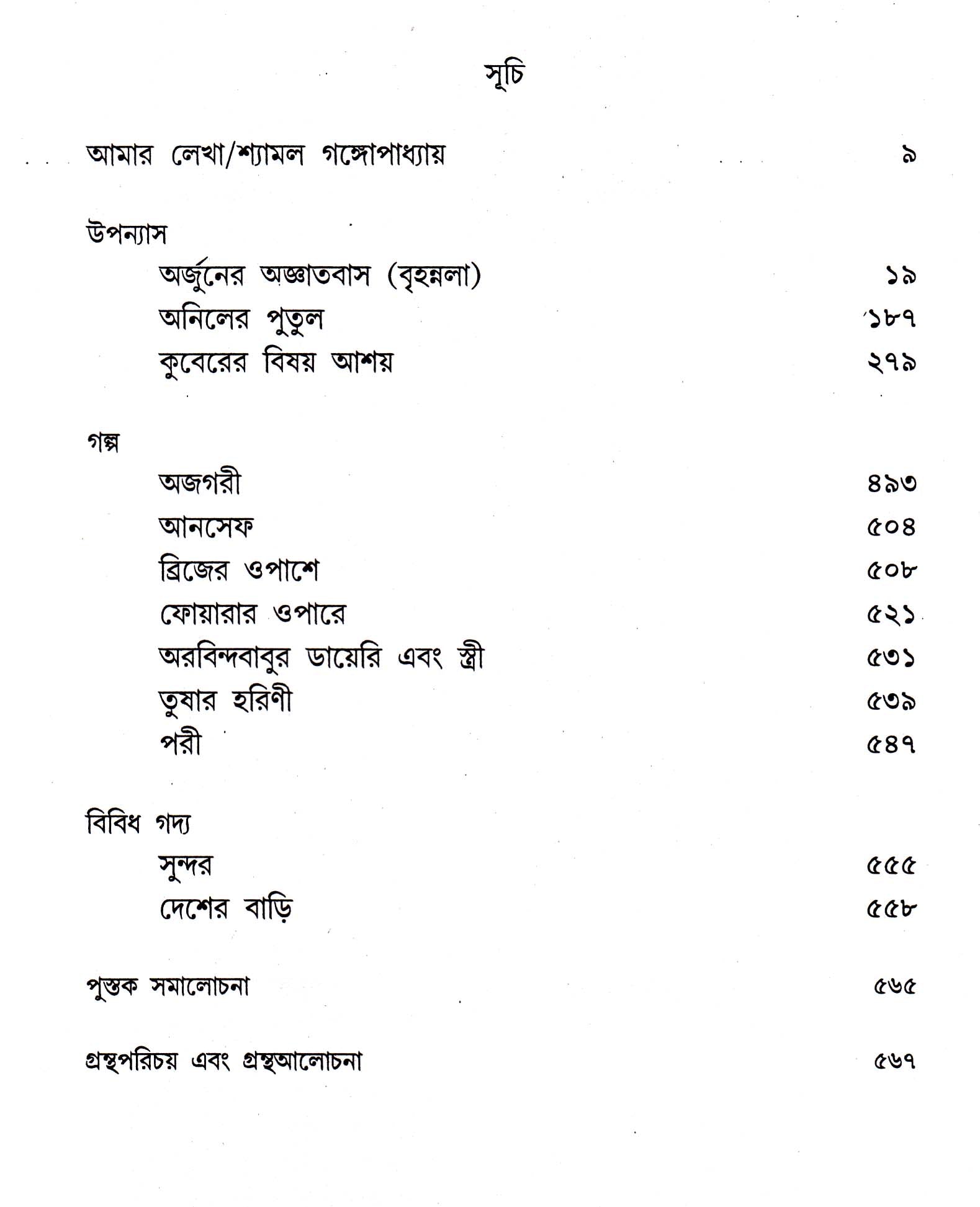 Shyamal Gangopadhyay Rachanasamagra (Vol 1) by Shyamal Gangopadhyay [Hardcover] - versoz.com