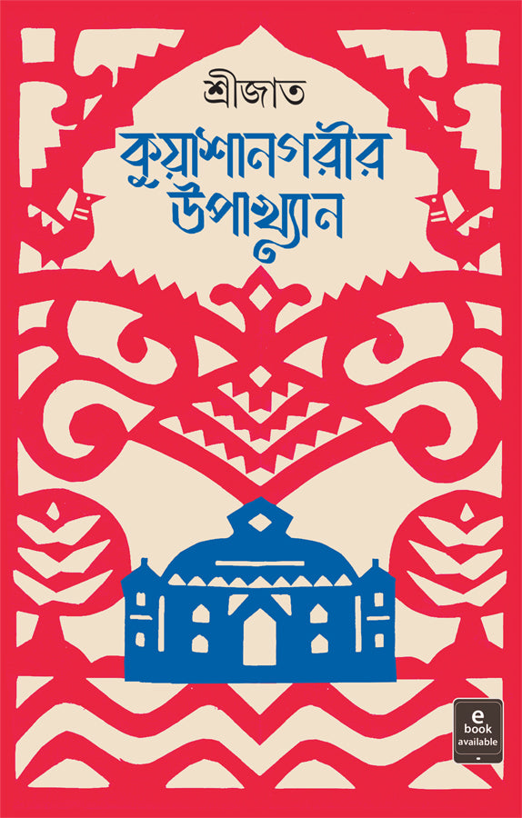 Kuyashanagarir Upakhyan by Srijato [Hardcover] - versoz.com