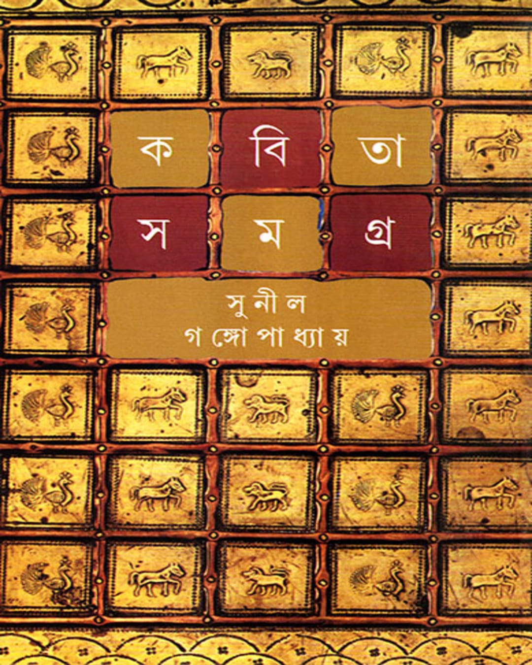 Kabita Samagra 6 by Sunil Gangopadhyay [Hardcover] - versoz.com