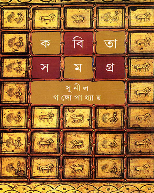 Kabita Samagra 6 by Sunil Gangopadhyay [Hardcover] - versoz.com