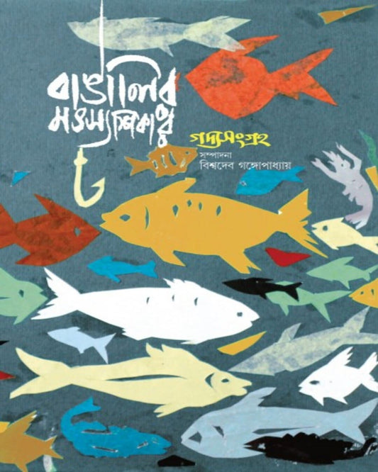 Bangalir Matsasikar by Edited By Arani Basu, Biswadeb Gangyopadhyay [Hardcover] - versoz.com