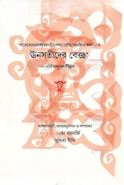Unsotider Betanta by Paramita Banerjee, Sumita Bithi [Hardcover] - versoz.com