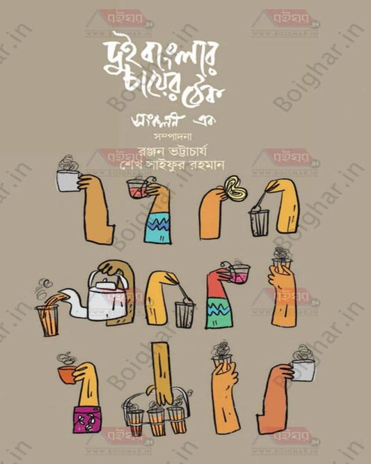 Dui Banglar Cha Er Thek Vol 2 by Edited By Ranjan Bhattacharya, Sheikh Saifur Rahman [Hardcover] - versoz.com