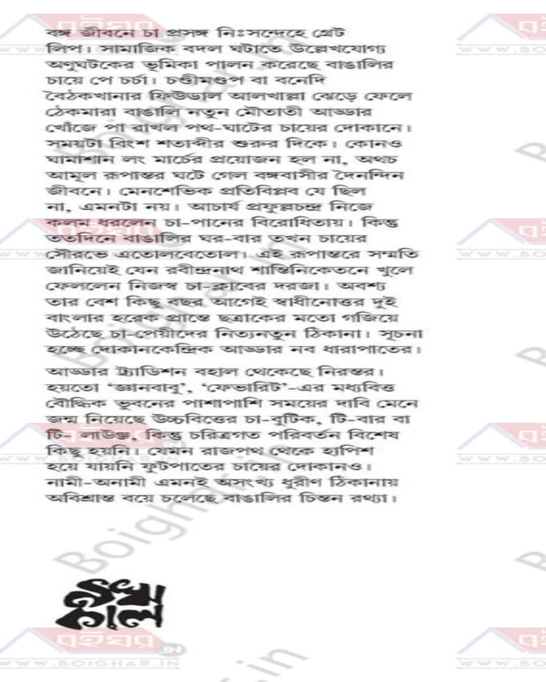 Dui Banglar Cha Er Thek Vol 2 by Edited By Ranjan Bhattacharya, Sheikh Saifur Rahman [Hardcover] - versoz.com