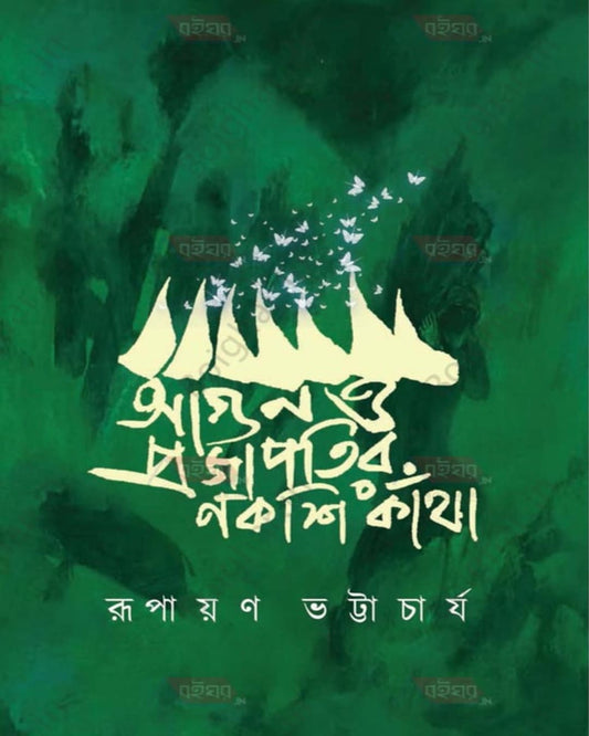 Agun O Prajapati R Nakshikatha by Rupayan Bhattacharya [Hardcover] - versoz.com