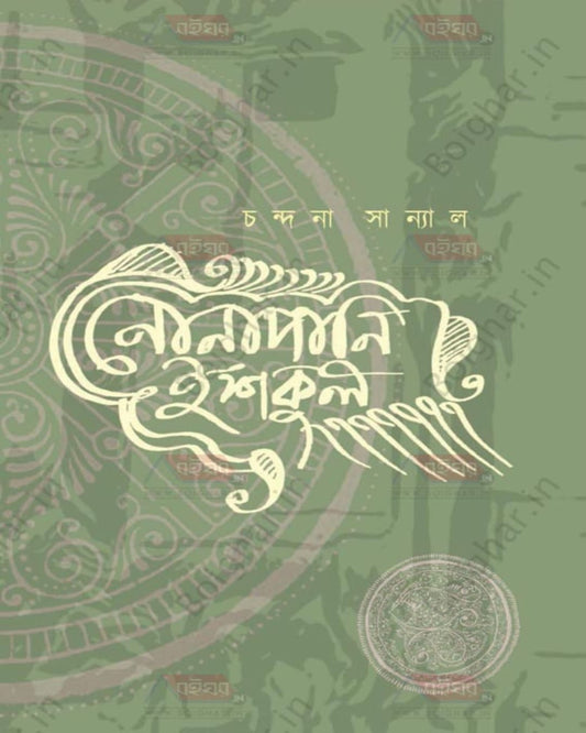 Nonapani Ishkool by Chandana Sanyal [Hardcover] - versoz.com