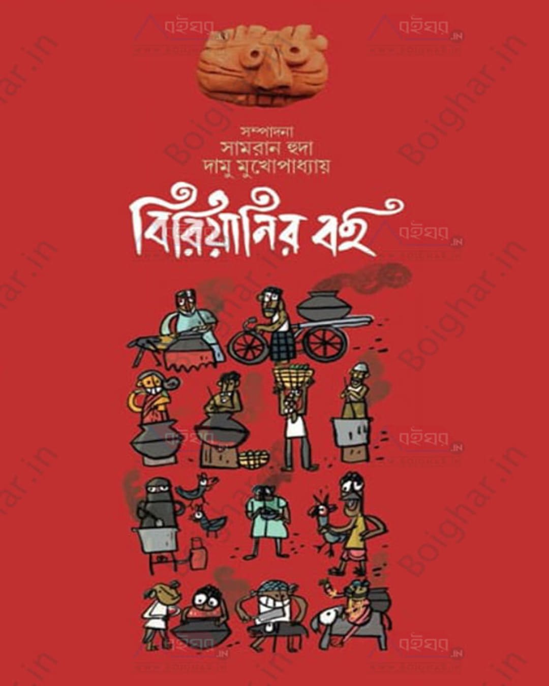 Biriyanir Boi Edited By Samran Huda & Damu Mukhopadhyay [Hardcover] - versoz.com
