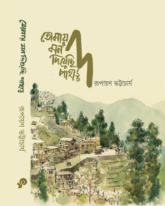 Tomay Mon Diyechi Pahar by Rupayan Bhattacharya [Hardcover] - versoz.com