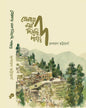 Tomay Mon Diyechi Pahar by Rupayan Bhattacharya [Hardcover] - versoz.com