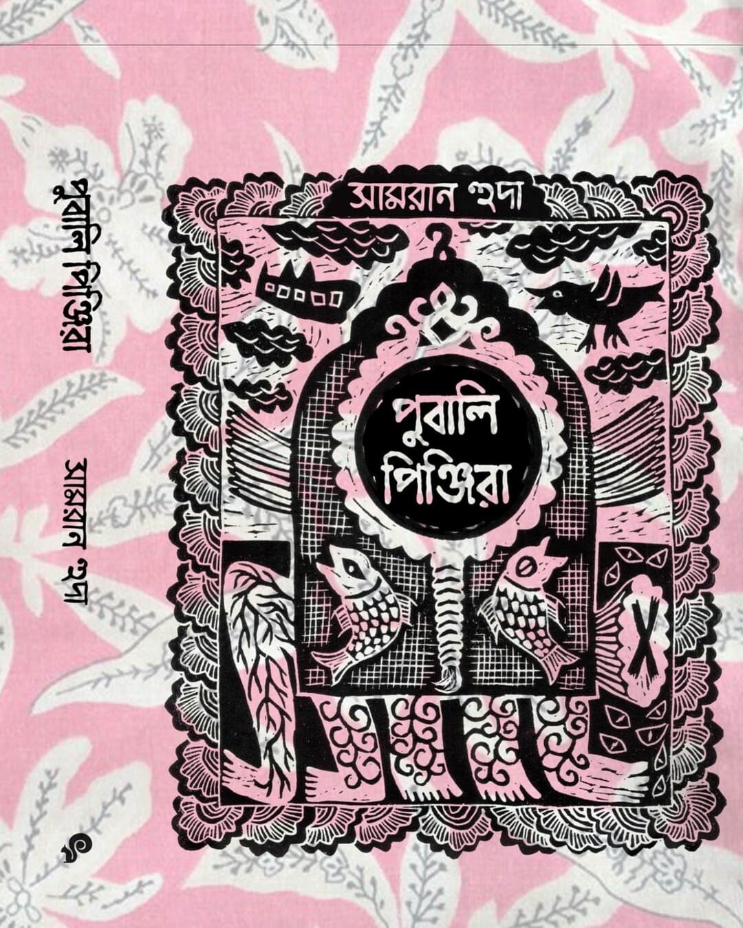 Pubali Pinjira by Samran Huda [Hardcover] - versoz.com