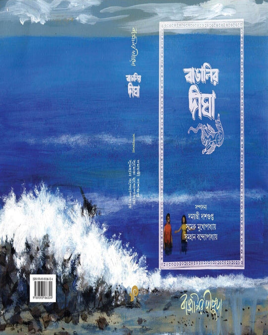 Bangalir Dipuda : Bangalir Digha by Edited By Damayanti Dasgupta, Sumeru Mukhopadhyay, Sumhan Bandyopadhyay [Hardcover] - versoz.com