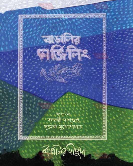 Bangalir Dipuda : Bangalir Darjeeling by Edited By Damayanti Dasgupta, Sumeru Mukhopadhyay [Hardcover] - versoz.com