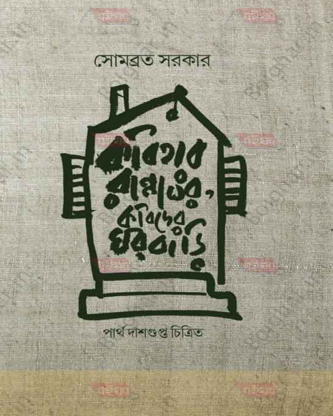Kabitar Rannaghar Kabider Ghorbari by Sombrata Sarkar [Hardcover] - versoz.com
