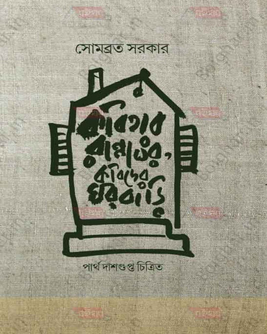 Kabitar Rannaghar Kabider Ghorbari by Sombrata Sarkar [Hardcover] - versoz.com