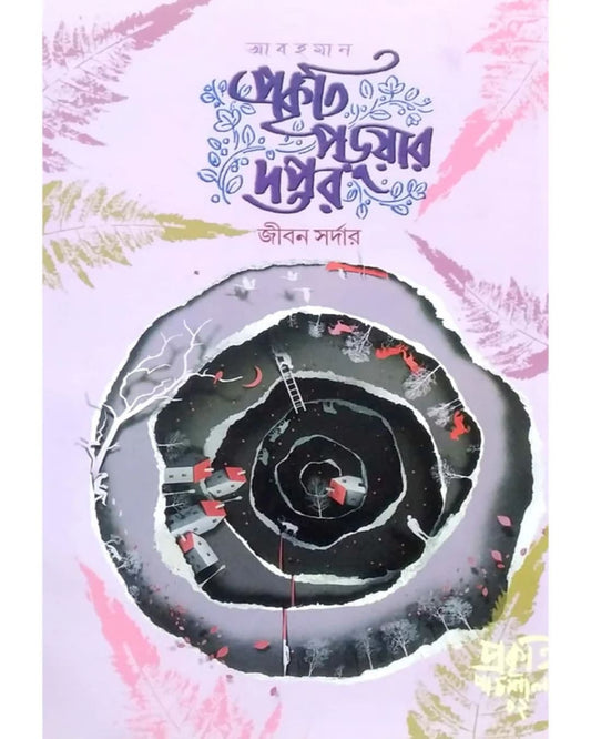 Ahman Prakriti Paruar Daptar by Jiban Sardar [Hardcover] - versoz.com