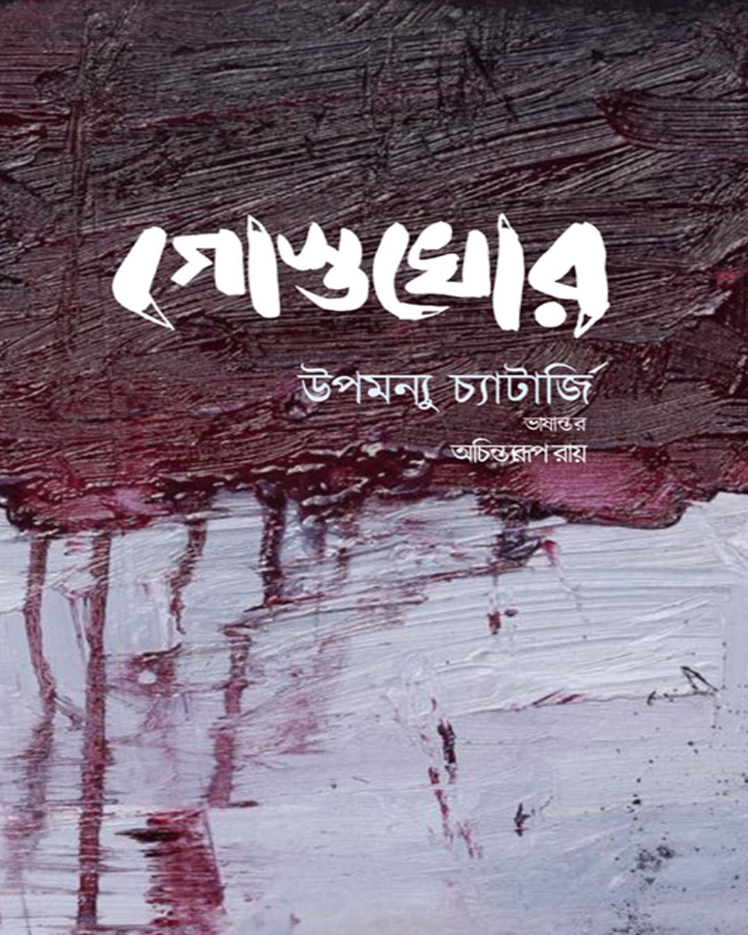 Gostokhor by Upamanyu Chatterjee [Hardcover] - versoz.com
