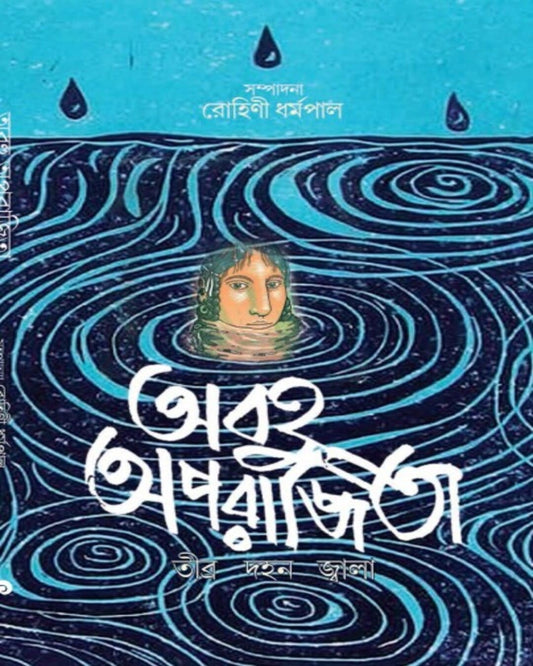 Abahu Aparajita by Edited By Rohini Dharmapal [Hardcover] - versoz.com