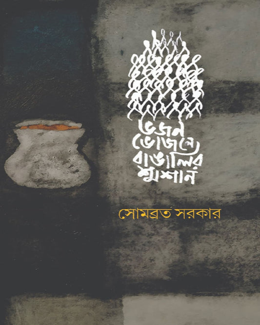 Bhajan Bhojone Bangalir Samsan by Sombrata Sarkar [Hardcover] - versoz.com