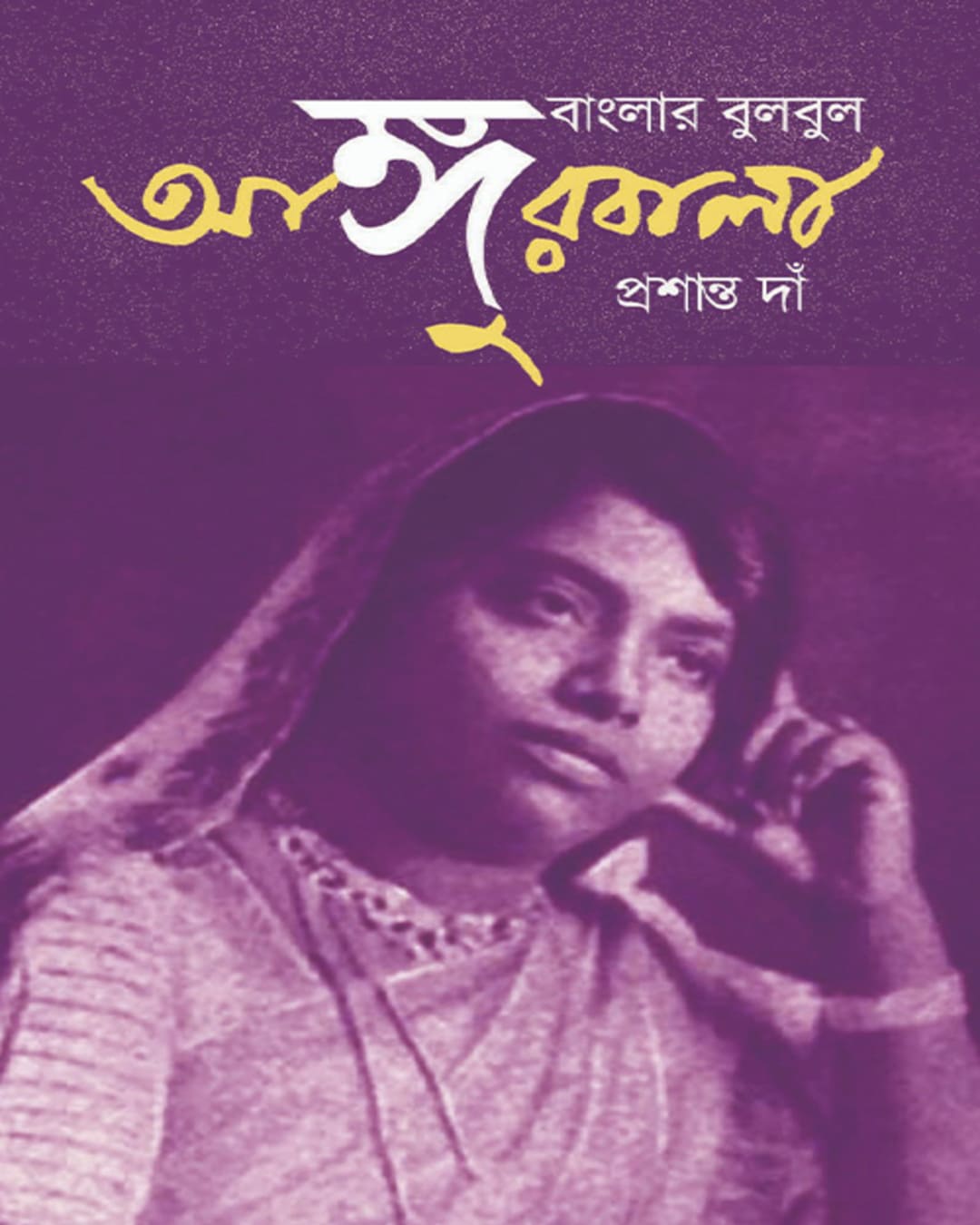 Banglar Bulbul Angurbala by Prashanta Dawn [Hardcover] - versoz.com