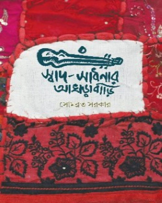 Swad-Sadhanar Akhrabari by Sombrata Sarkar [Hardcover] - versoz.com
