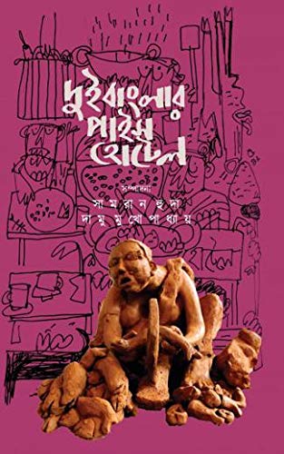 Dui Banglar Pice Hotel by Edited By Samran Huda, Damu Mukhopadhyay [Hardcover] - versoz.com