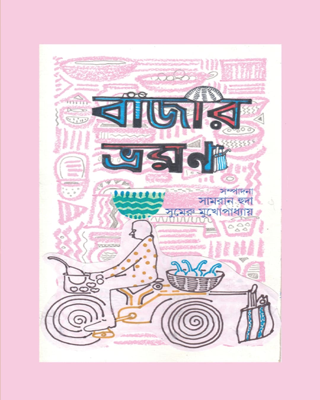 Bazar Bhromon by Edited By Samran Huda, Sumeru Mukhopadhyay [Hardcover] - versoz.com