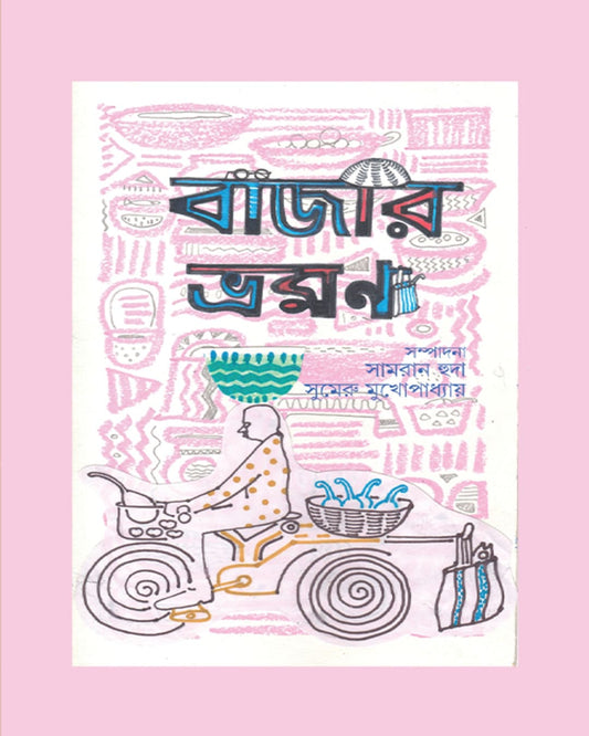 Bazar Bhromon by Edited By Samran Huda, Sumeru Mukhopadhyay [Hardcover] - versoz.com