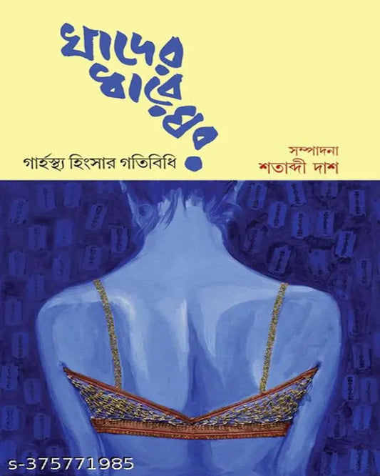 Khader Dhare Ghor by Edited By Shatabdi Das [Hardcover] - versoz.com