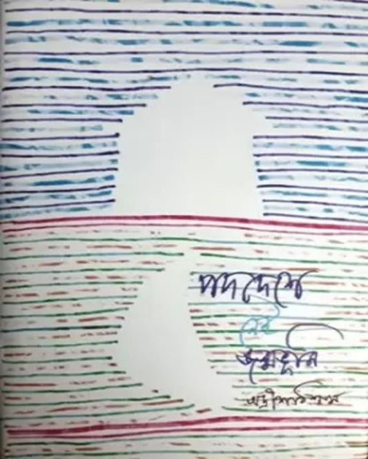 Padadeshe Nei Janmabhumi by Adris Biswas [Hardcover] - versoz.com