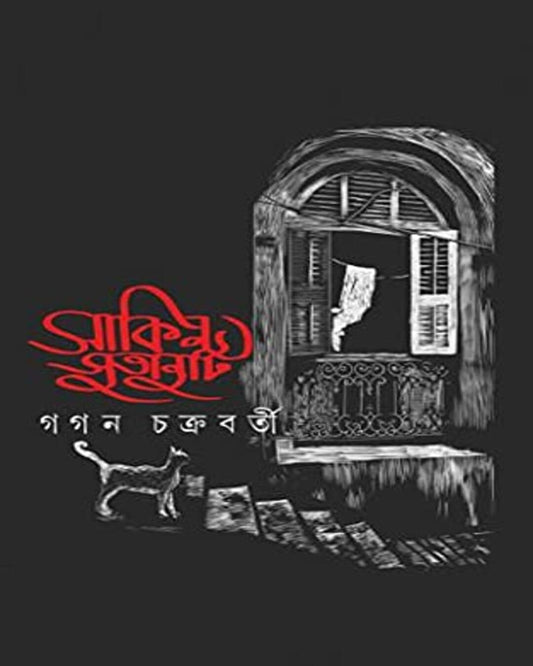 Shakin Sutanuti by Gagan Chakraborty [Hardcover] - versoz.com