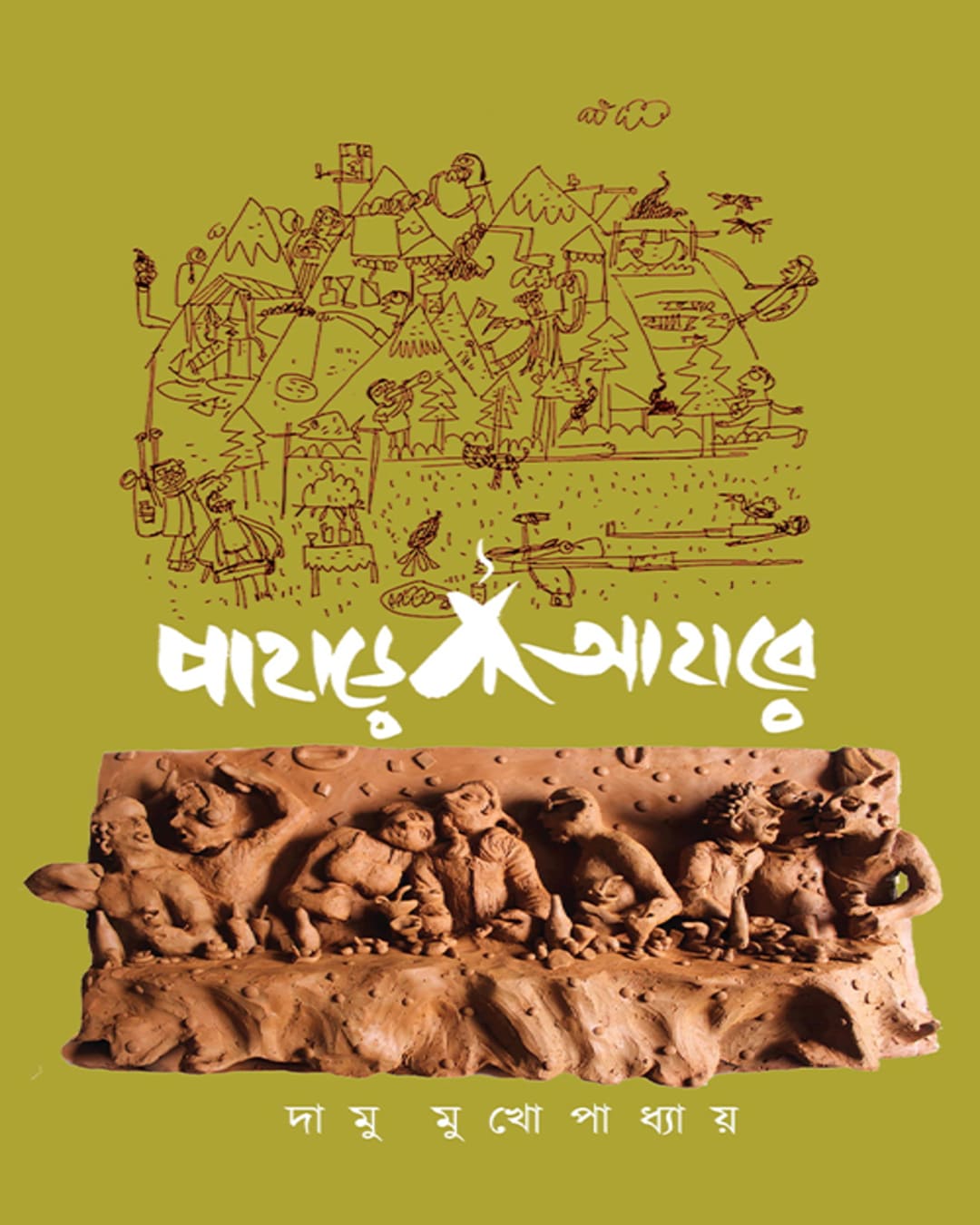 Pahare Ahare by Damu Mukhopadhyay [Hardcover] - versoz.com