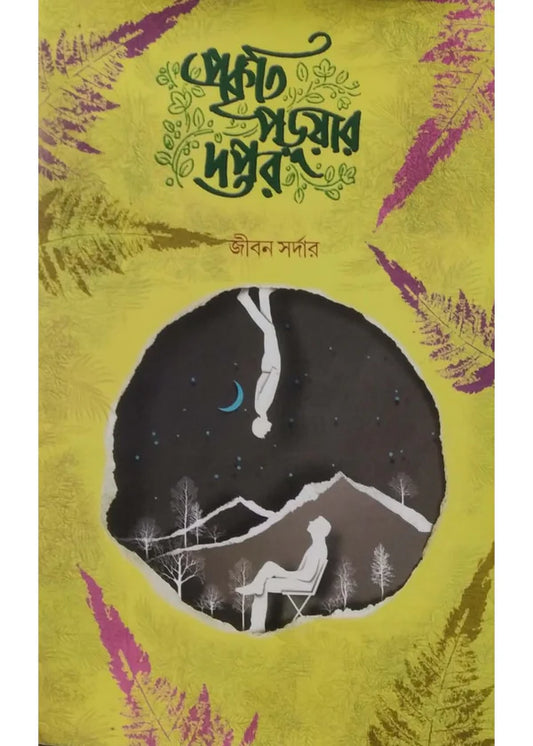 Prakriti Paruar Daptar by Jiban Sardar [Hardcover] - versoz.com