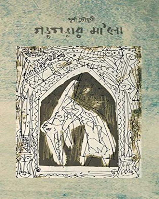 Gorgorar Ma'Lo by Purna Chowdhury [Hardcover] - versoz.com