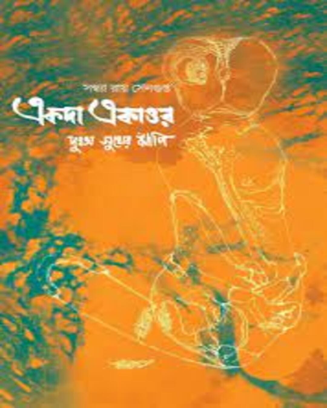 Ekada Ekattar by Sadhya Roy Sengupta [Hardcover] - versoz.com