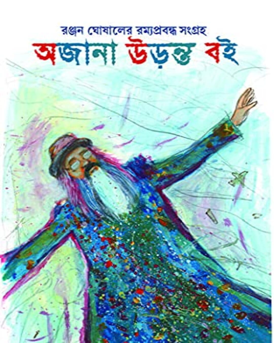 Ajana Uranta Boi by Ranjan Ghoshal [Hardcover] - versoz.com