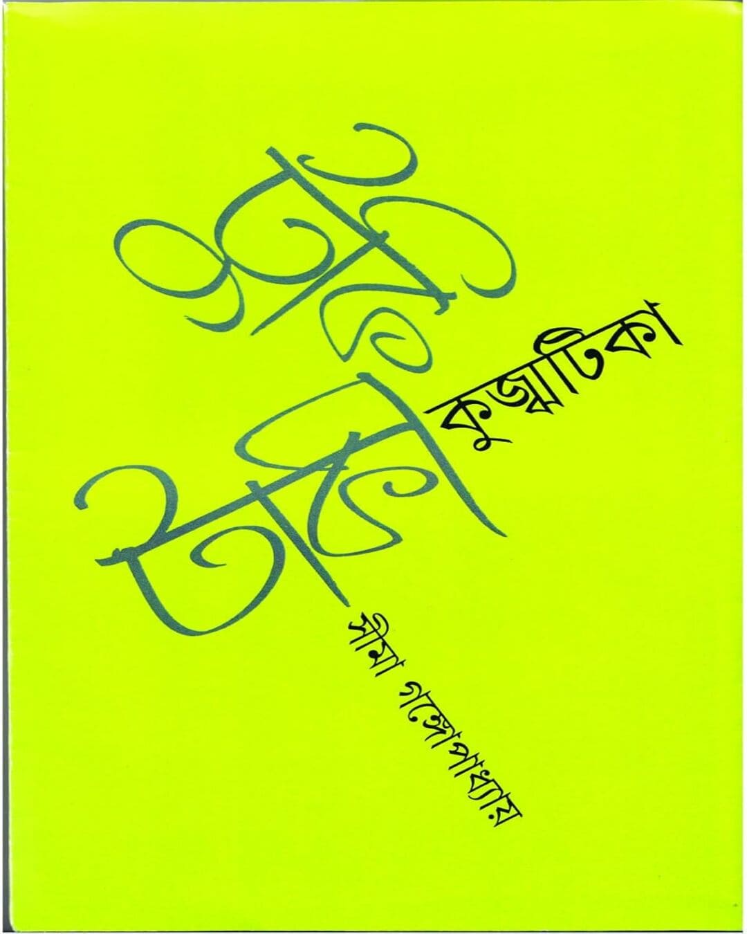 Tukitaki Kujhjhatika by Seema Gangyopadhyay [Hardcover] - versoz.com