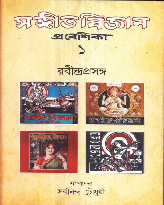 Sangitbigyan - Prabeshika (Vol 1) Ravindraprasanga Edited by Sarbananda Chaudhuri [Hardcover]