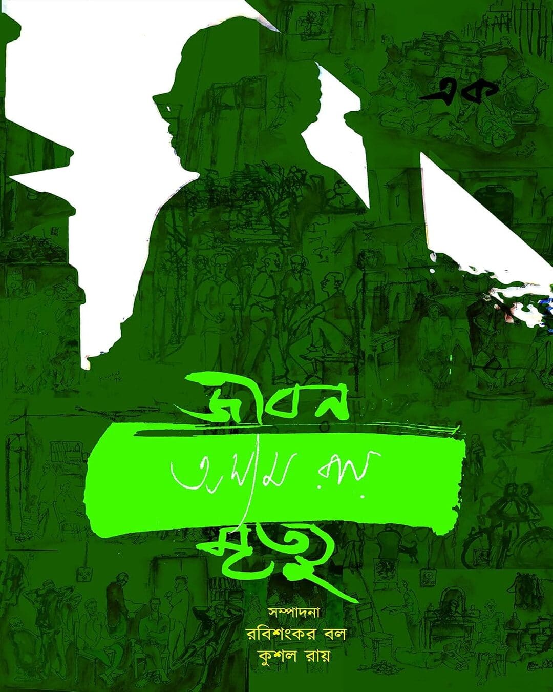 Jibon-Mrityu Vol 1 by Ashim Roy [Hardcover] - versoz.com