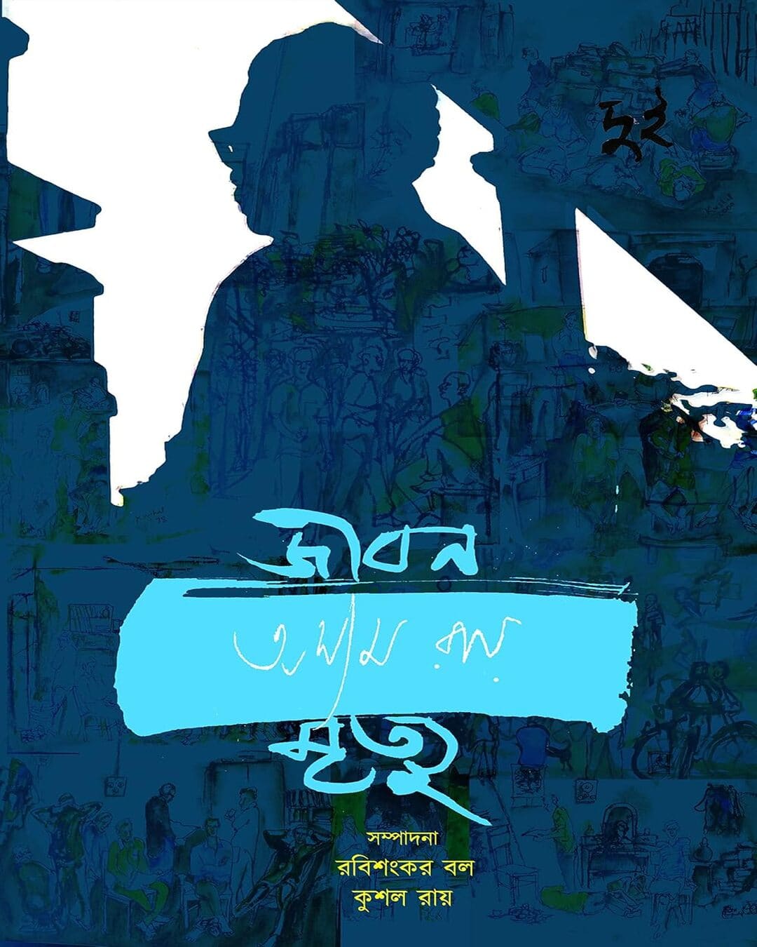 Jibon-Mrityu Vol 2 by Ashim Roy [Hardcover] - versoz.com