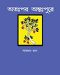 Otohpor Otohpure by Samran Huda [Hardcover] - versoz.com
