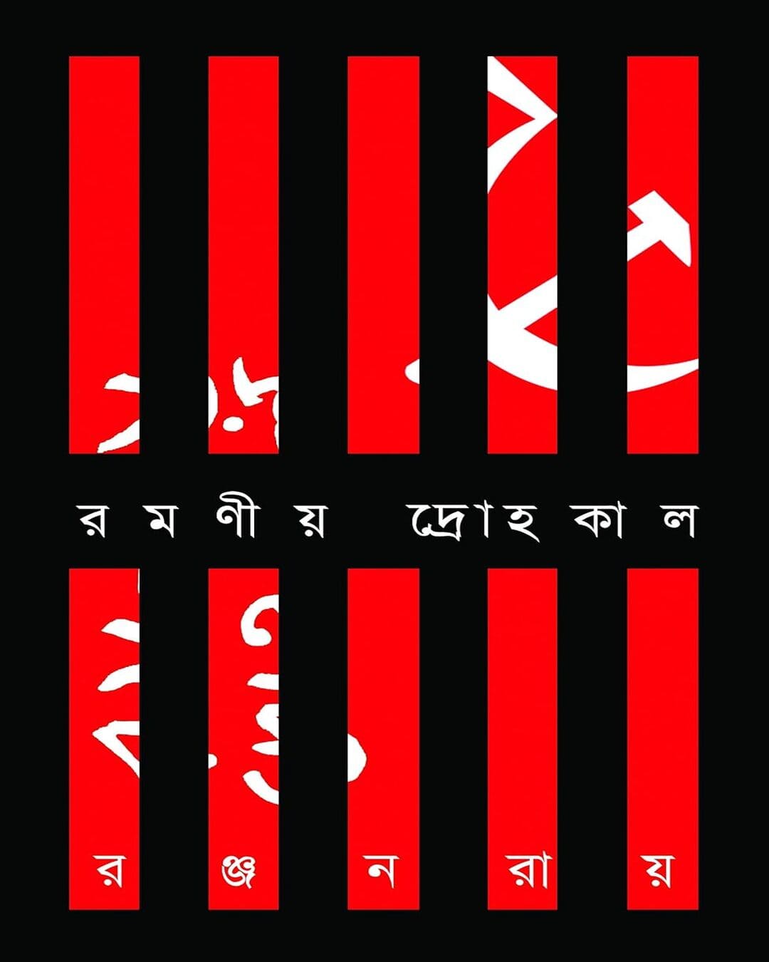 Ramaniyo Drohokal by Ranjan Roy [Hardcover] - versoz.com