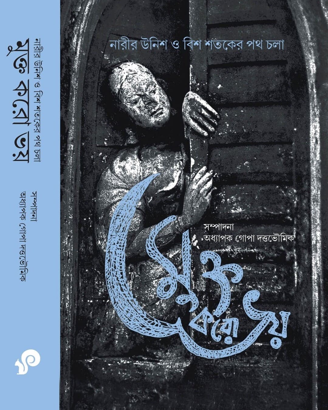 Mukto Koro Bhoy Edited By Gopa Datta Bhowmick [Hardcover] - versoz.com