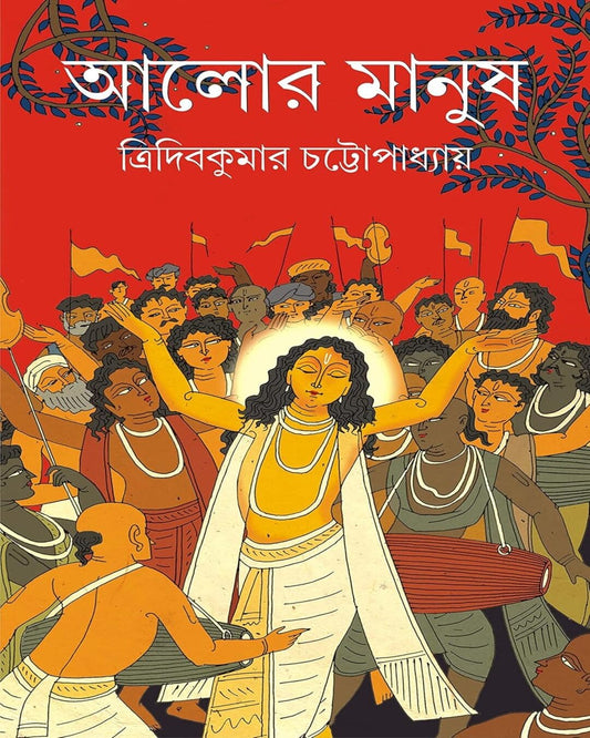 Alor Manush by Tridib Kumar Chattopadhyay [Hardcover] - versoz.com