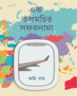 Ek Kalamchir Safarnama by Agni Roy [Hardcover]