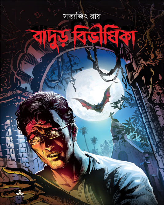 Badur Bibhishika by Satyajit Ray [Paperback]