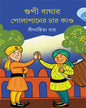 Gupi Baghar Polapan er Char Kando by Dipanwita Roy [Hardcover]