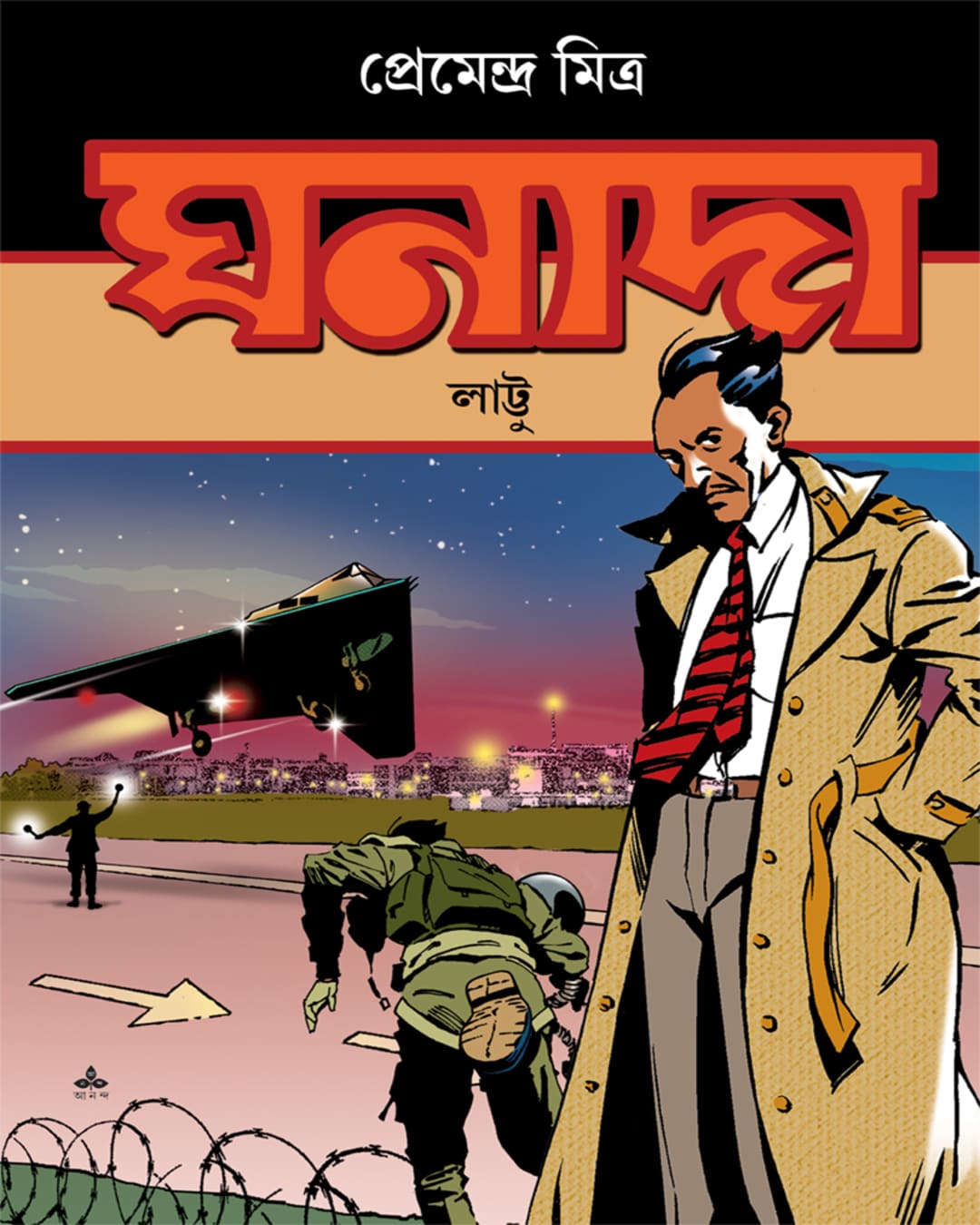 Ghanada : Lattu by Premenda Mitra [Paperback]
