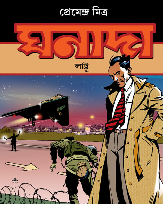 Ghanada : Lattu by Premenda Mitra [Paperback]